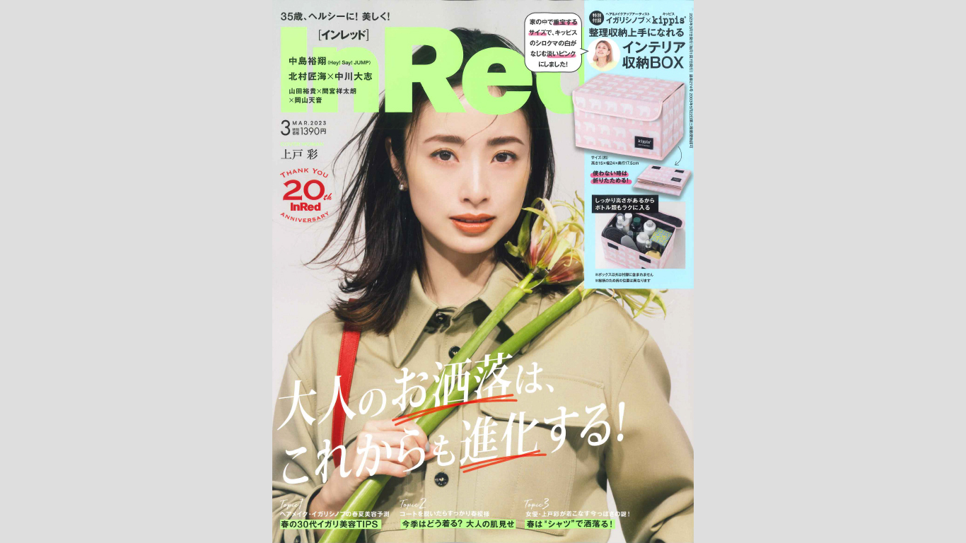 「InRed 2023年3月号」にラブピの商品が掲載されました！