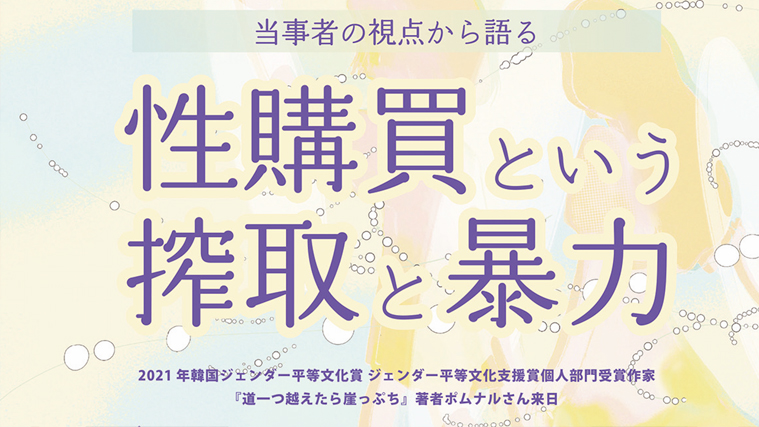 アジュマブックス 国際女性デー記念シンポジウム「道一つ越えたら崖っぷち」著者ポムナルさん来日! 「性購買という搾取と暴力」＠東京大学福武ホール