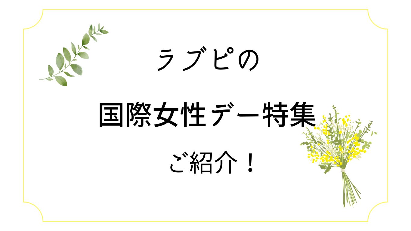 ラブピの2023年国際女性デー特集をご紹介！