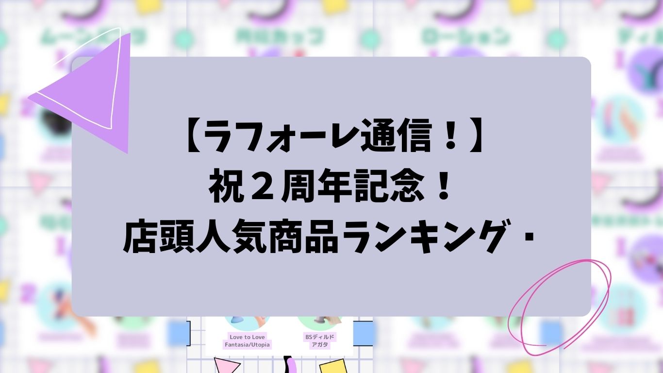 【ラフォーレ通信！】💐祝💐２周年記念！店頭人気商品ランキング🌟