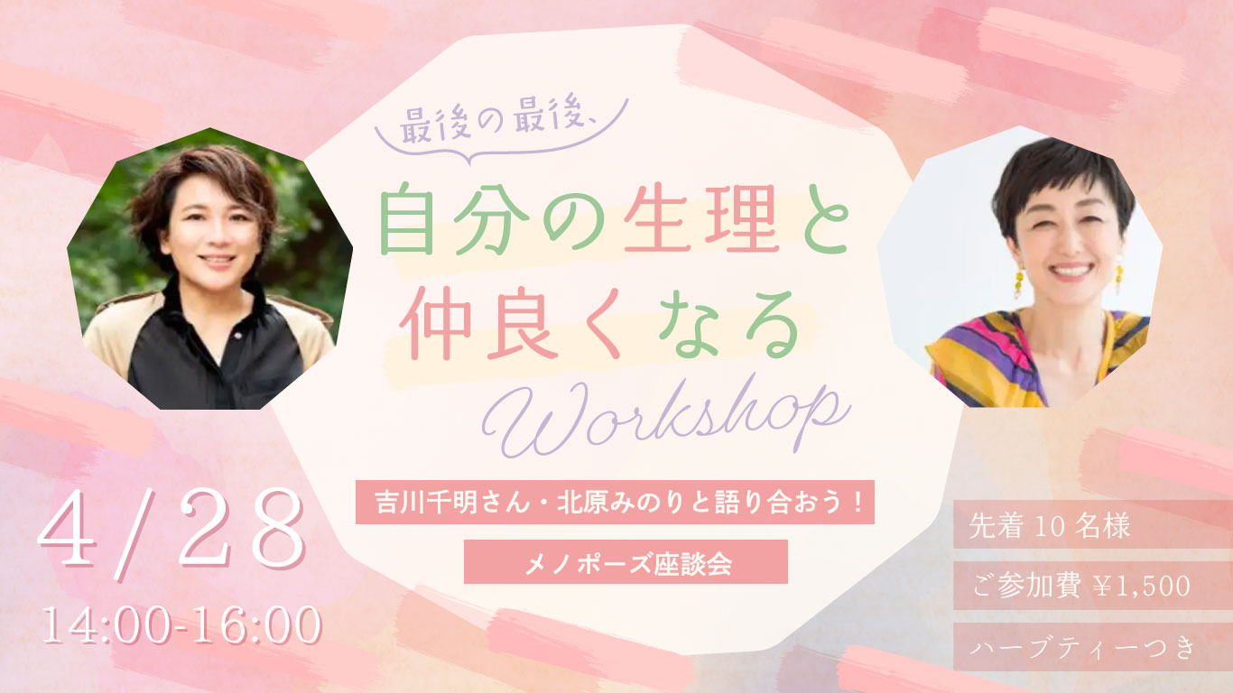 最後の最後、自分の生理と仲よくなるワークショップ  【吉川千明さん・北原みのりと語り合おう！ メノポーズ座談会】