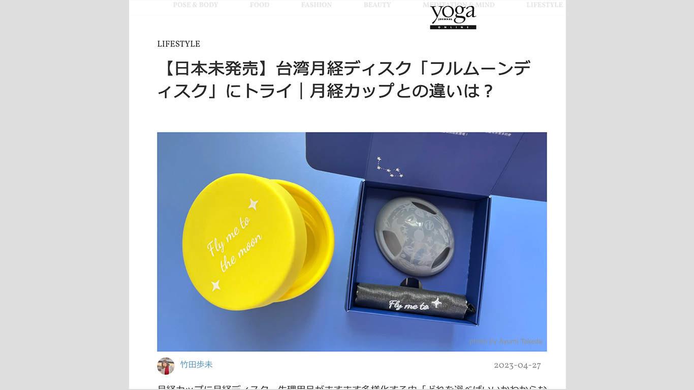 「yogaジャーナル オンライン」に5月26日発売予定の新商品「フルムーンディスク」のレビューが掲載されました！