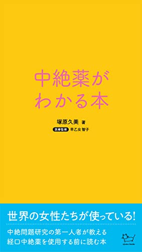 中絶再考 その32 中絶薬は承認されたけど……