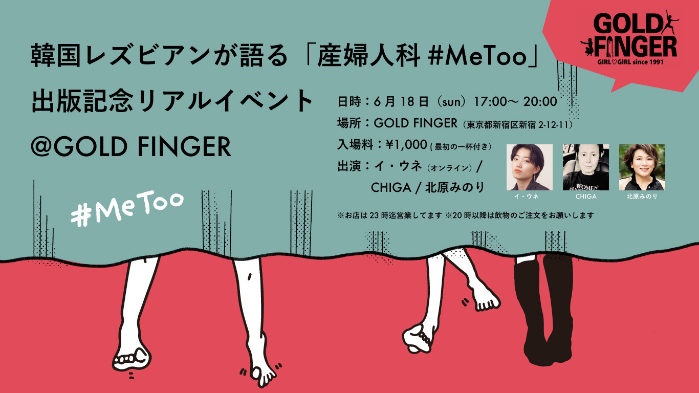 韓国20代レズビアンたちが語る話題本⭐️「産婦人科#MeToo」出版パーティー！トークショーあり