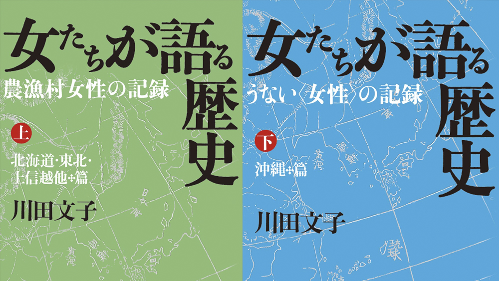 川田文子さん「女たちが語る歴史」書評 〜女の尊厳を取り戻すための旅〜