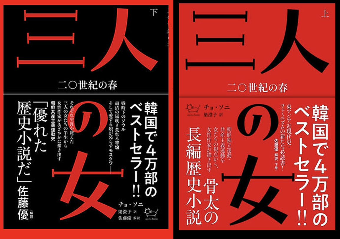 「20世紀の春」と呼ばれた1920年代。朝鮮半島に生まれ世界を歩いた3人の女性の物語『3人の女』出版しました！