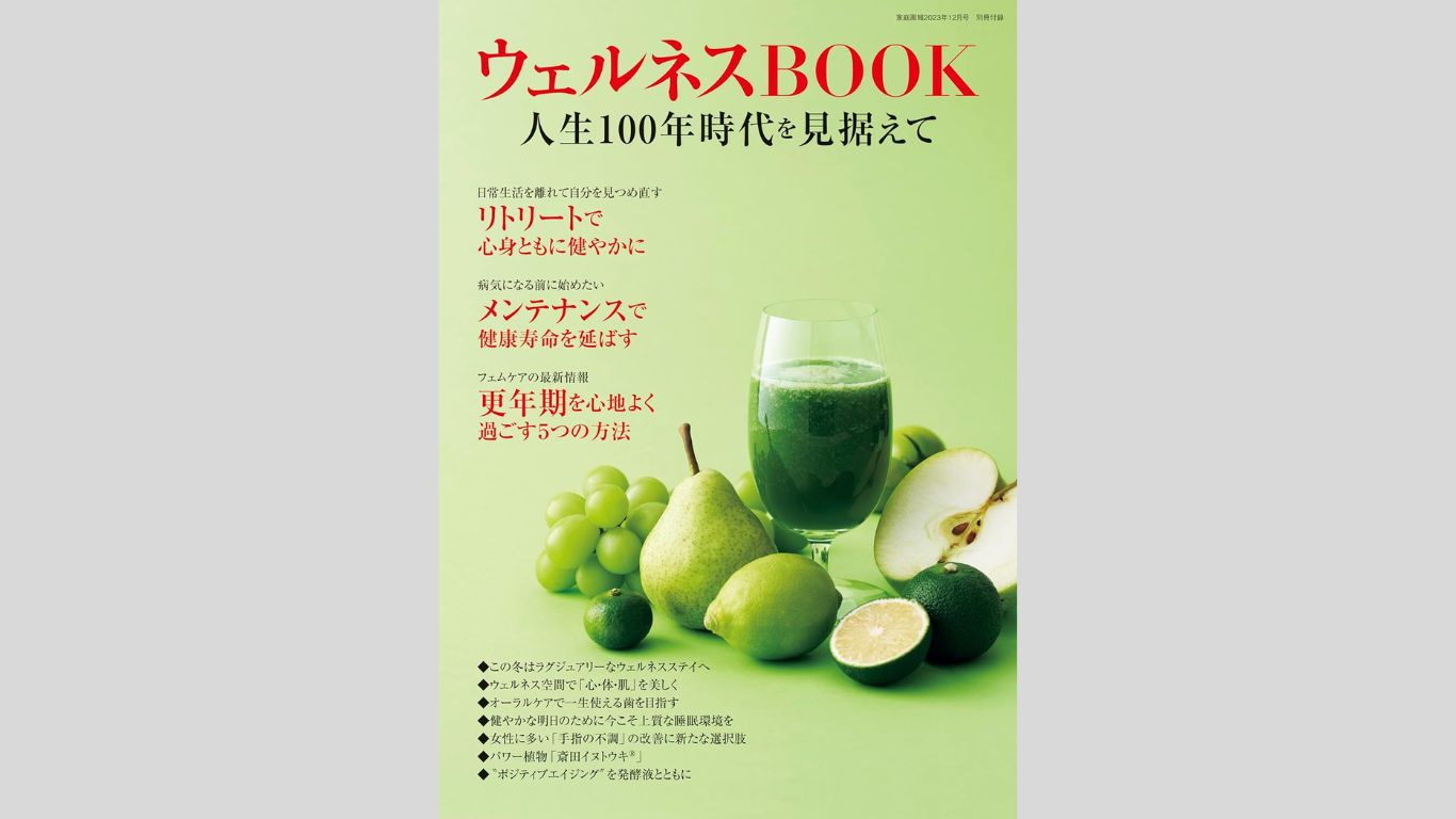 「家庭画報　2023年12月号　別冊付録 ウェルネスBOOK」にラブピの商品が掲載されました！