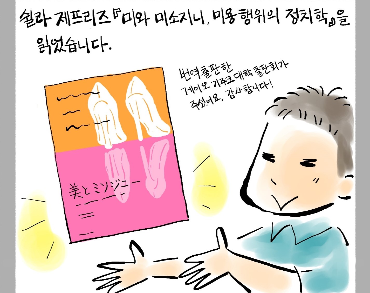 만화가 오오시마 후미코의 칼럼 주인 따위는 없어요!(87) 미와 미소지니 美とミソジニー