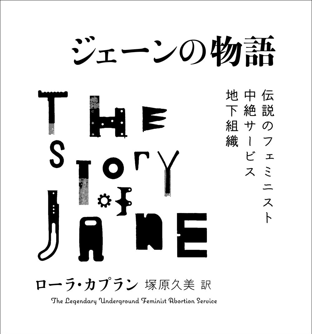 中絶再考 その41 回想録「ジェーンの物語」