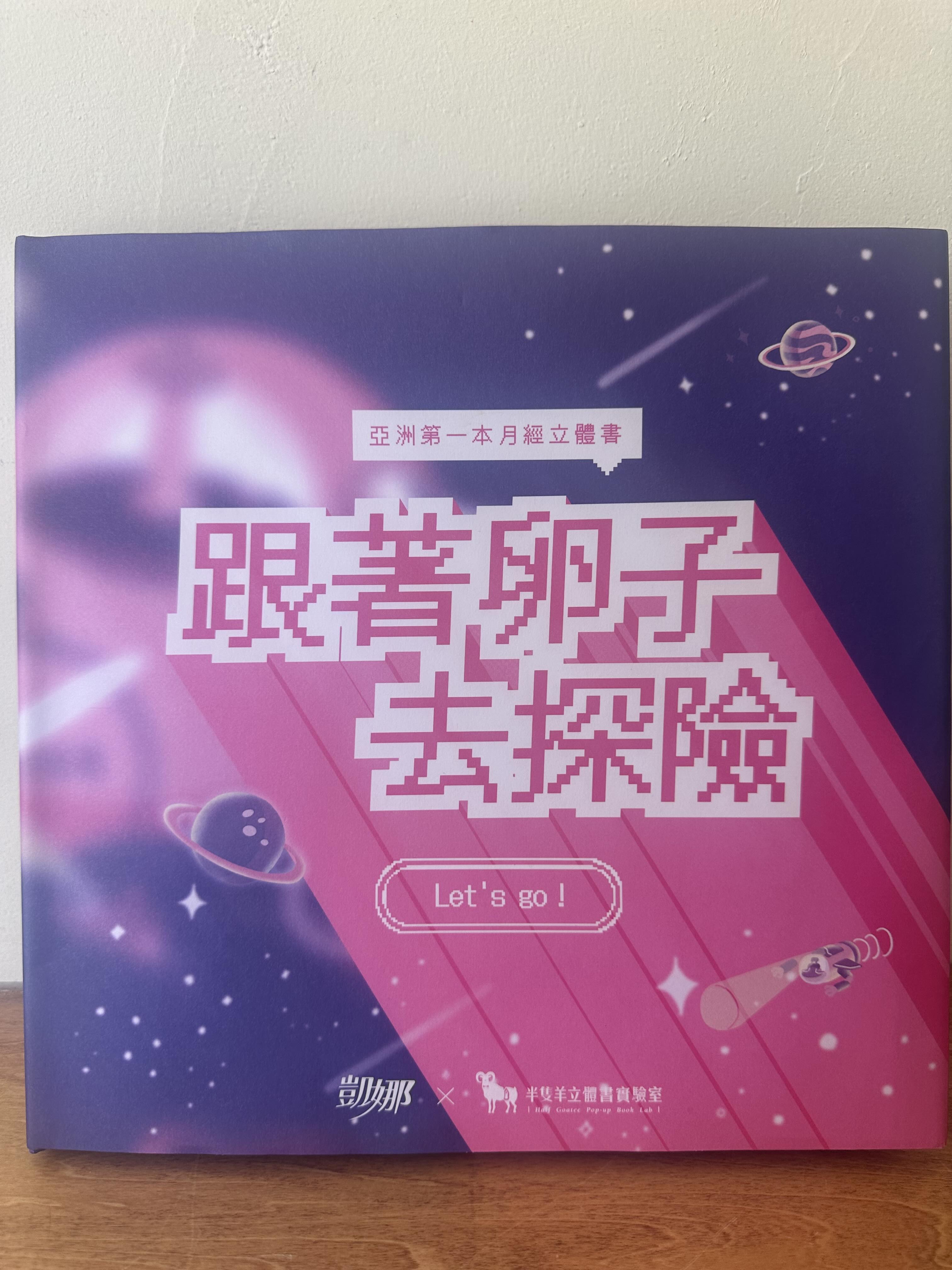 卵子の大冒険を描いた画期的な飛び出す絵本、月経文化先進国の台湾から届きました！